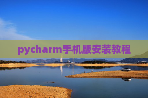 pycharm手机版安装教程
